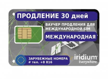 Продление Iridium на 30 дней для международных SIM