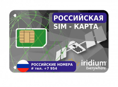 Российская SIM карта Iridium (002 серия)